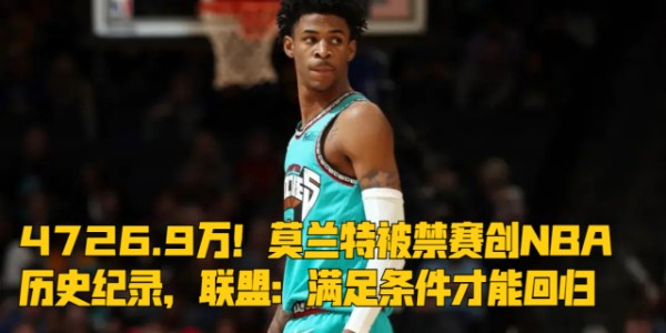 满冠体育官方网站- 莫兰特禁赛归来暴力隔扣  